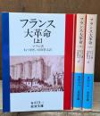 フランス大革命　全3冊揃い（岩波文庫青419）
