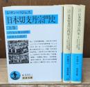 日本切支丹宗門史　全3冊揃い（岩波文庫青433）