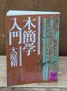 木簡学入門（講談社学術文庫649）