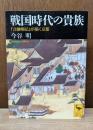 戦国時代の貴族 : 『言継卿記』が描く京都（講談社学術文庫1535）
