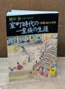 室町時代の一皇族の生涯 : 『看聞日記』の世界（講談社学術文庫1572）