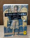 コンスタンチノープル征服記 : 第4回十字軍（講談社学術文庫1609）