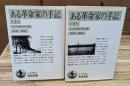 ある革命家の手記 上下2冊揃い (岩波文庫 白218)
