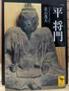 平将門 (講談社学術文庫 1733)