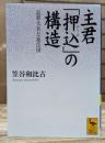 主君「押込」の構造 : 近世大名と家臣団 (講談社学術文庫 1785)