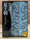 夏王朝 : 中国文明の原像 (講談社学術文庫 1829)