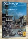 ヴェネツィア 東西ヨーロッパのかなめ 1081-1797 (講談社学術文庫 2192)