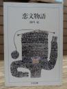 恋文物語 (ちくま文庫)