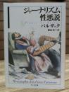 ジャーナリズム性悪説 (ちくま文庫)