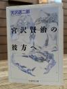 宮沢賢治の彼方へ (ちくま学芸文庫)