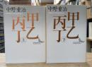 甲乙丙丁 上下2冊揃い （講談社文芸文庫）