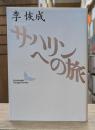 サハリンへの旅 （講談社文芸文庫）