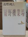 紺野機業場 （講談社文芸文庫）
