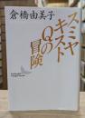 スミヤキストQの冒険 （講談社文芸文庫）
