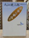 厳粛な綱渡り （講談社文芸文庫）