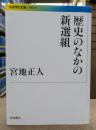 歴史のなかの新選組 (波現代文庫 G369)