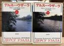 デルスー・ウザーラ 上下2冊揃い (河出文庫)