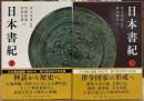 日本書紀 上下2冊揃い (中公文庫)