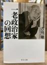一老政治家の回想 (中公文庫)