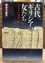 古代ギリシアの女たち : アテナイの現実と夢 (中公文庫)