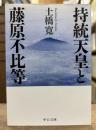 持統天皇と藤原不比等 (中公文庫)