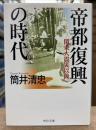 帝都復興の時代 関東大震災以後 (中公文庫)