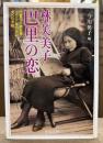 林芙美子巴里の恋 : 巴里の小遣ひ帳一九三二年の日記夫への手紙 (中公文庫)