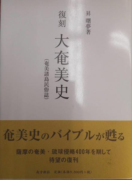 交換無料！ 大奄美史 : 奄美諸島民俗誌(昇曙夢 著) / 古本、中古本、古書籍 文化、民俗