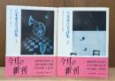 八木重吉全詩集 全2冊揃い （ちくま文庫）