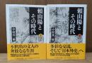 頼山陽とその時代 上下2冊揃い  (ちくま学芸文庫)
