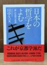 日本の哲学をよむ （ちくま学芸文庫）