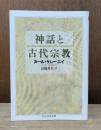 神話と古代宗教 （ちくま学芸文庫）