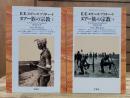 ヌアー族の宗教 上下2冊揃い (平凡社ライブラリー)