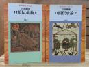 口頭伝承論 上下2冊揃い (平凡社ライブラリー)