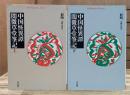 中国怪異譚閲微草堂筆記 上下2冊揃い (平凡社ライブラリー)