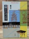 響きの考古学 : 音律の世界史からの冒険 (平凡社ライブラリー)