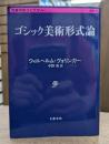 ゴシック美術形式論 (文春学藝ライブラリー)