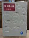 若き日の山　（ヤマケイ文庫）