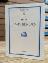 「ゴッド」は神か上帝か (岩波現代文庫G56)
