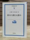 鈴木大拙とは誰か (岩波現代文庫G80)