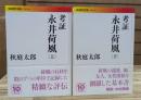考証永井荷風 上下2冊揃い (岩波現代文庫B164/165)