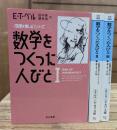 数学をつくった人びと 全3冊揃い (ハヤカワ文庫)