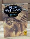 酒の神ディオニュソス : 放浪・秘儀・陶酔（講談社学術文庫1602）