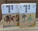 源平闘諍録 : 板東で生まれた平家物語　上下2冊揃い（講談社学術文庫1397・1398）