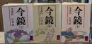 今鏡　全3冊揃い（講談社学術文庫327-329）