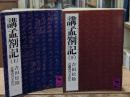 講孟箚記　上下2冊揃い（講談社学術文庫442・443）