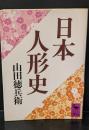 日本人形史（講談社学術文庫660）