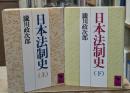 日本法制史　上下2冊揃い（講談社学術文庫692・693）