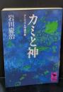 カミと神 : アニミズム宇宙の旅（講談社学術文庫864）