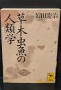 草木虫魚の人類学 : アニミズムの世界（講談社学術文庫1004）